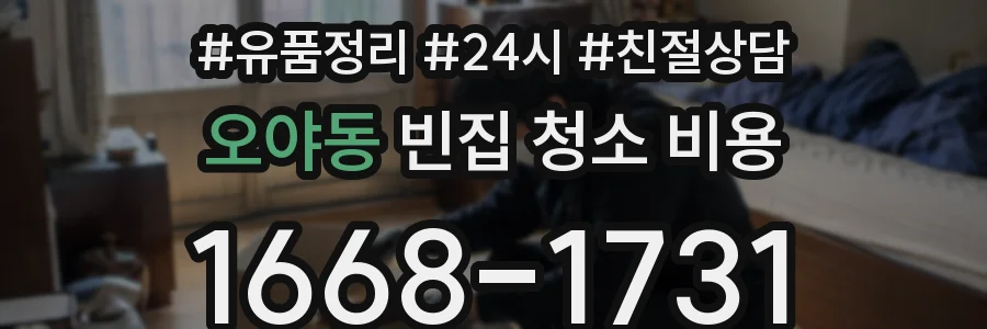 오야동 빈집 청소 비용
