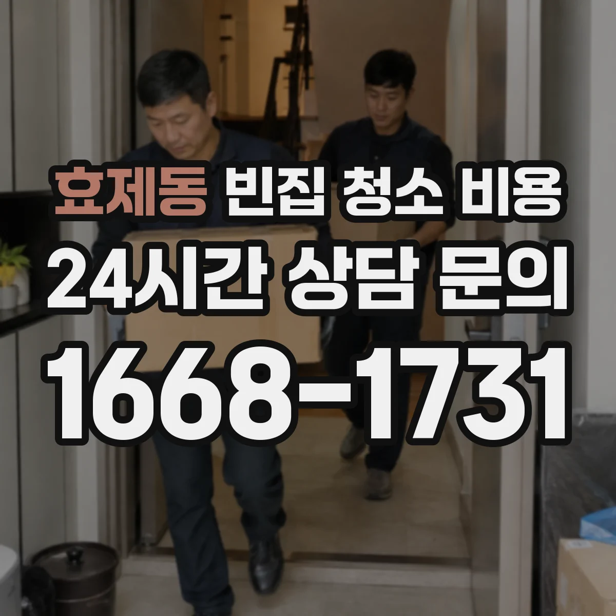 효제동 빈집 청소 비용