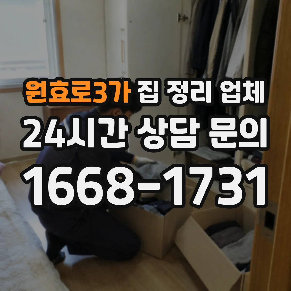 원효로3가 집 정리 업체