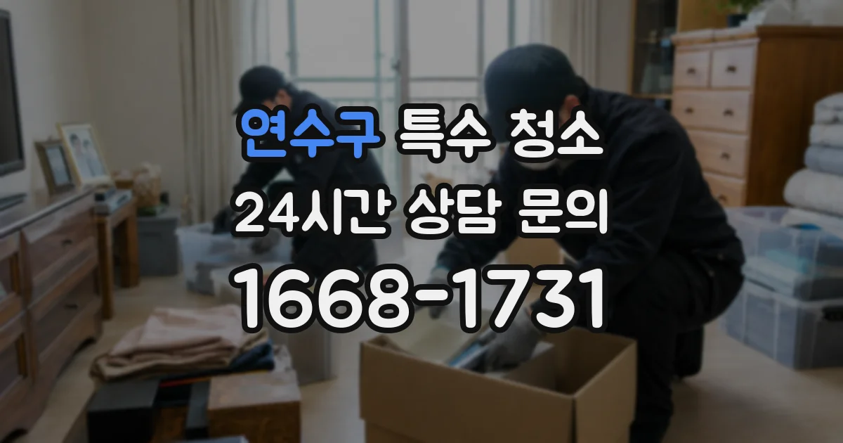연수구 특수 청소