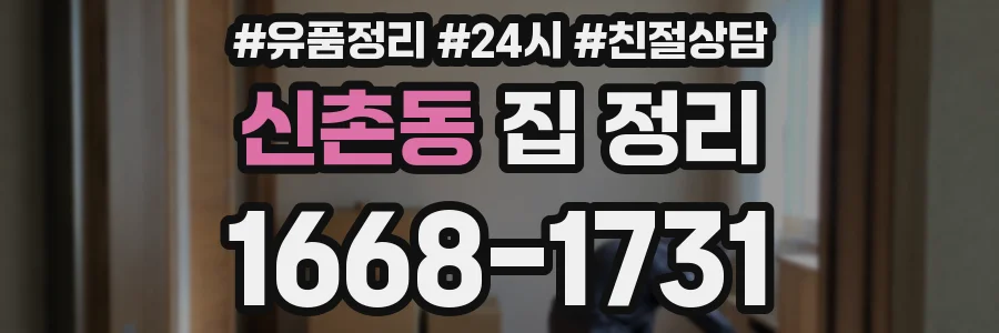 신촌동 집 정리