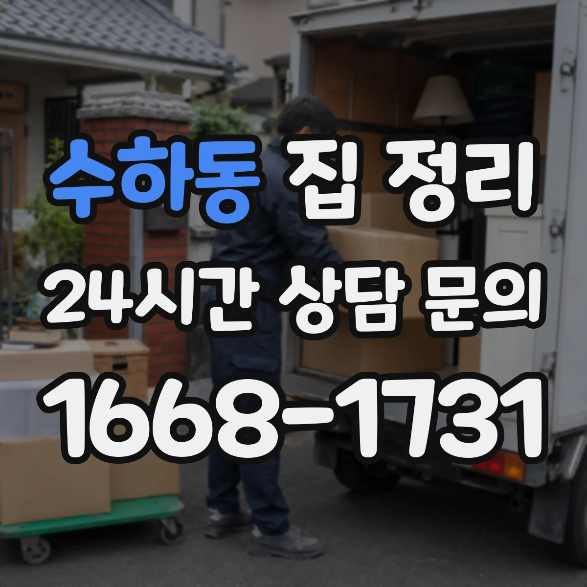 수하동 집 정리