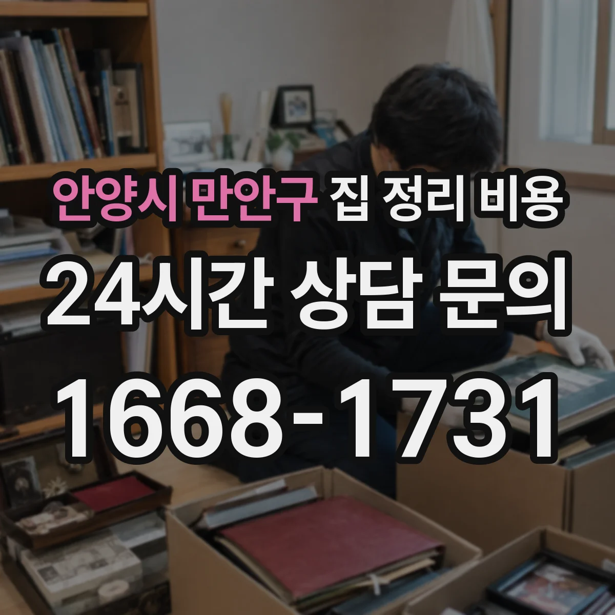 안양시 만안구 집 정리 비용 정리 범위에 따른 전자제품 처리비