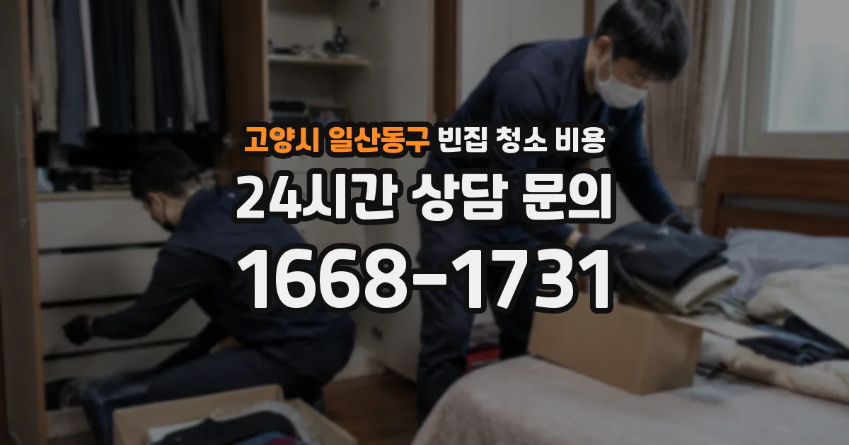 고양시 일산동구 빈집 청소 비용