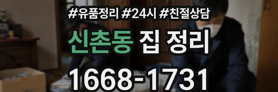 신촌동 집 정리