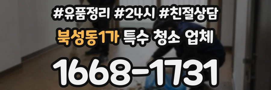 북성동1가 특수 청소 업체