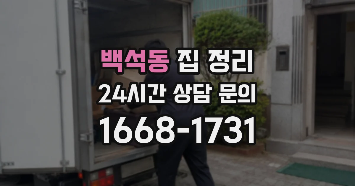 백석동 집 정리