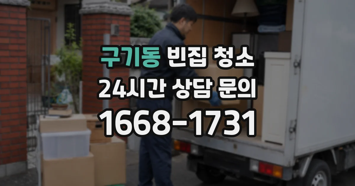구기동 빈집 청소
