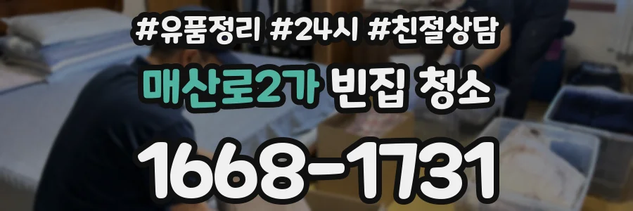 매산로2가 빈집 청소