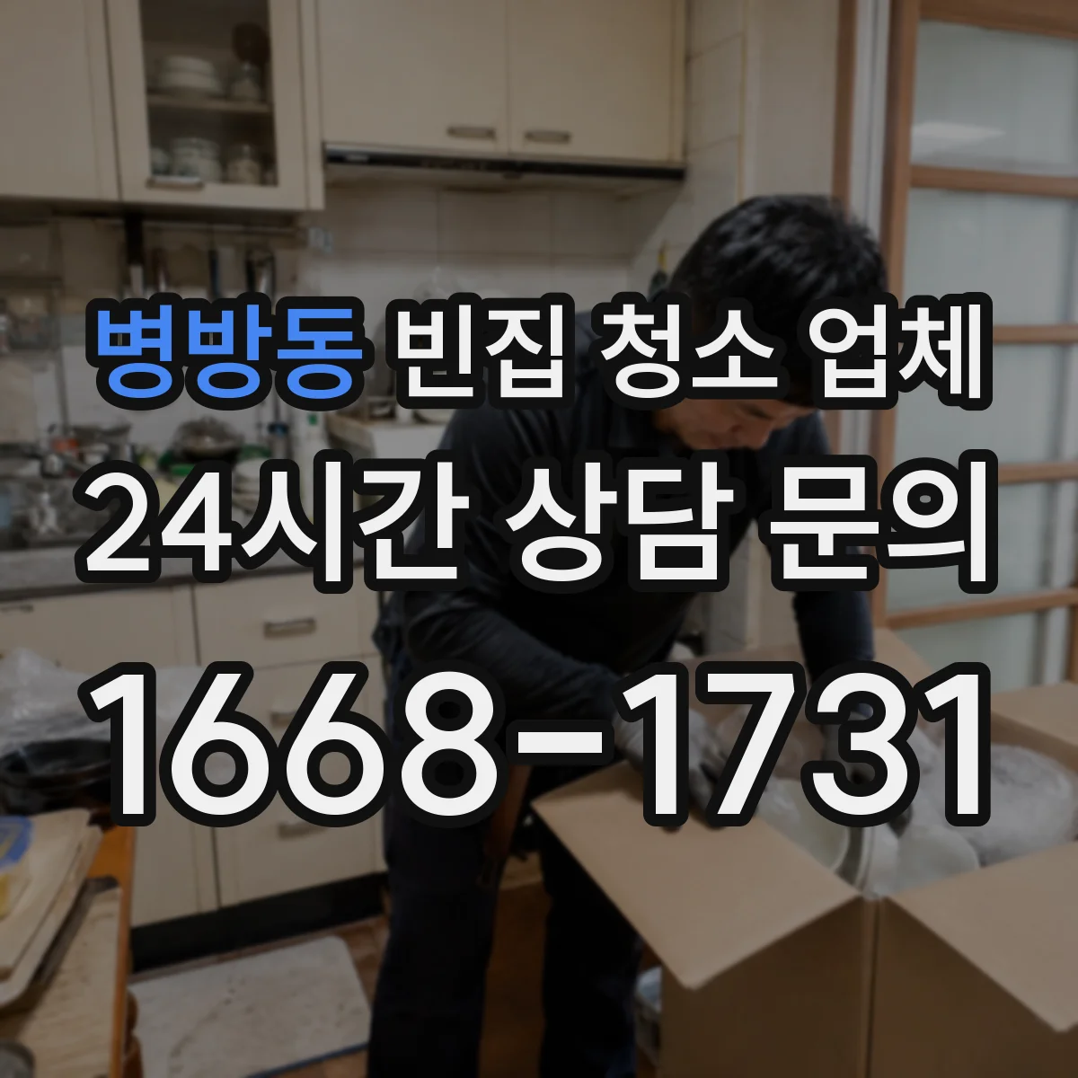 병방동 빈집 청소 업체