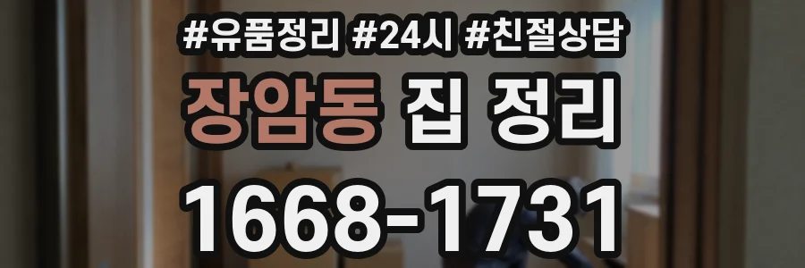장암동 집 정리