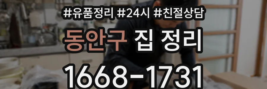 동안구 집 정리