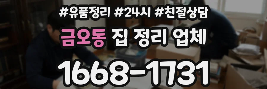 금오동 집 정리 업체