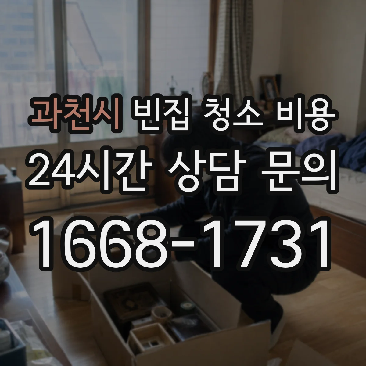 과천시 빈집 청소 비용 진공·고압 장비 운용에 따른 추가 비용