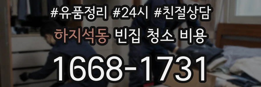 하지석동 빈집 청소 비용
