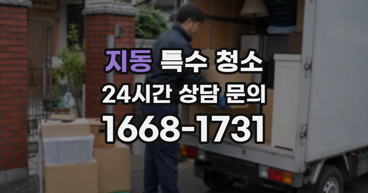 지동 특수 청소