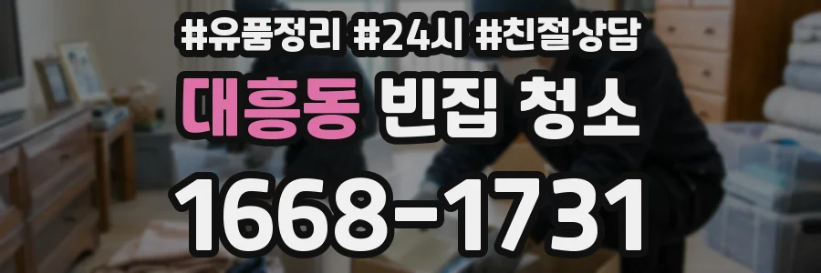 대흥동 빈집 청소