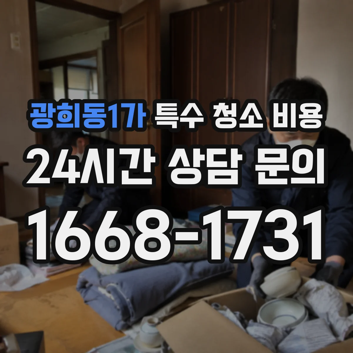 광희동1가 특수 청소 비용