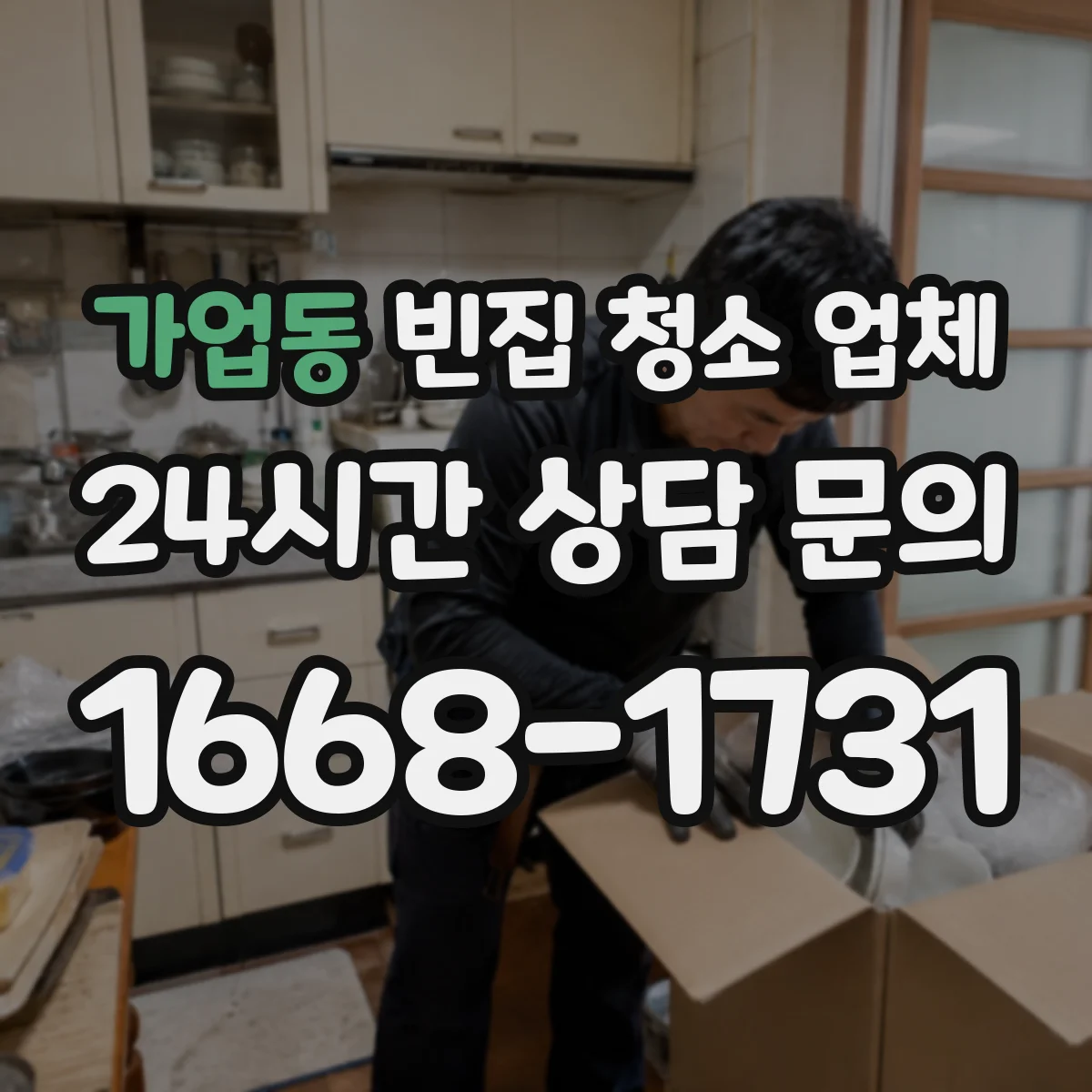 가업동 빈집 청소 업체
