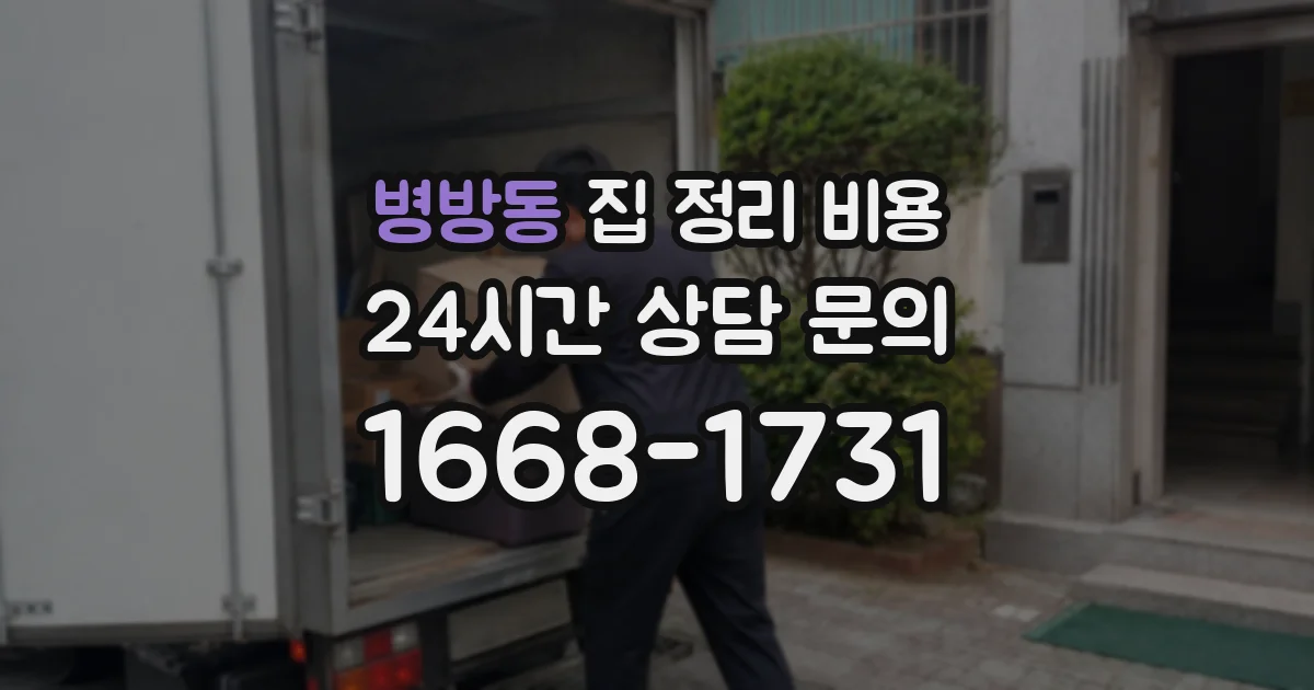 병방동 집 정리 비용