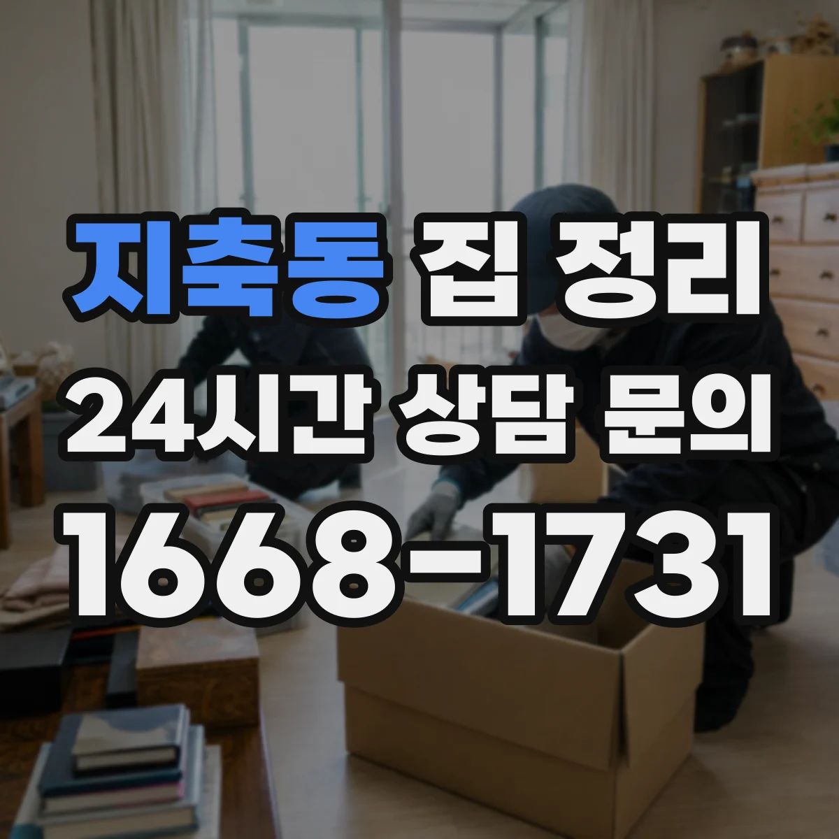 지축동 집 정리