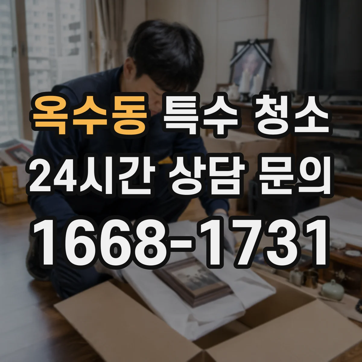 옥수동 특수 청소