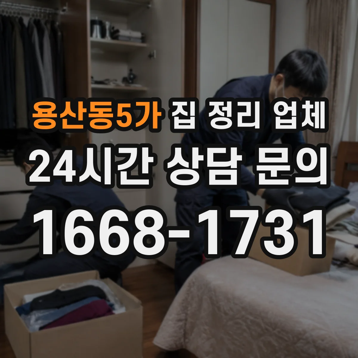 용산동5가 집 정리 업체