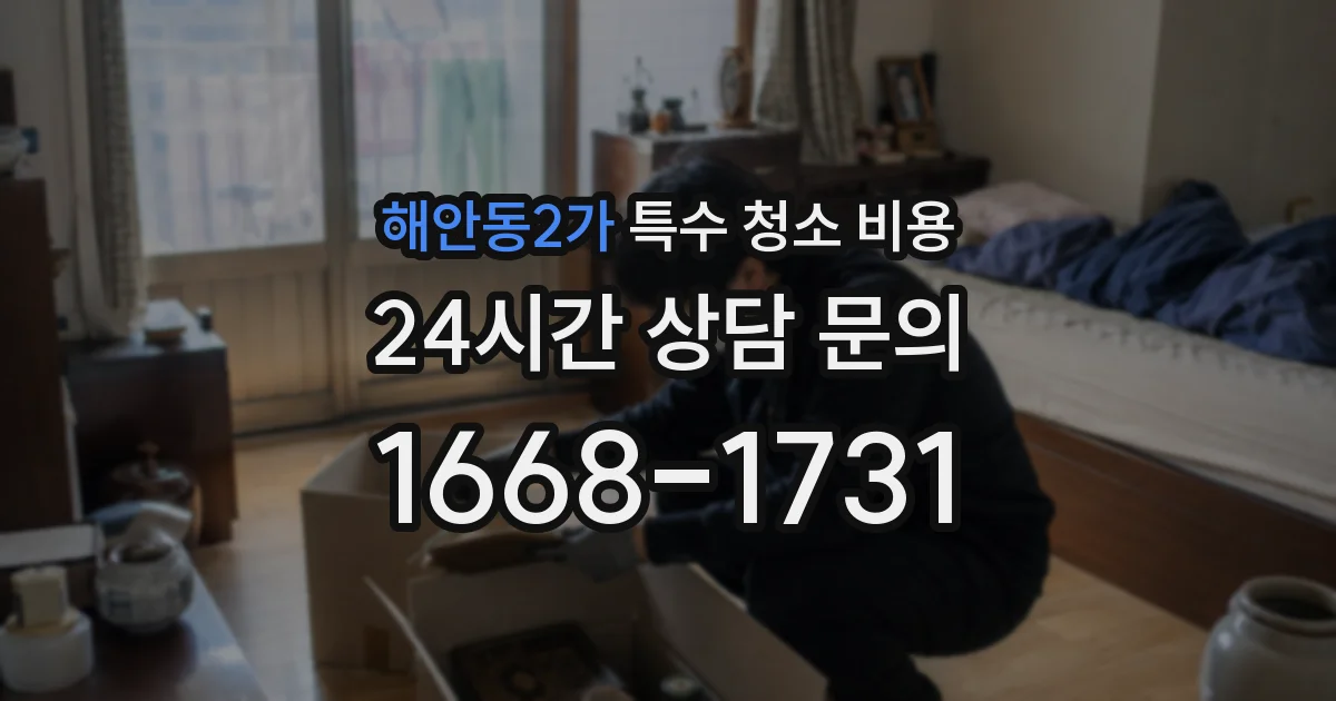 해안동2가 특수 청소 비용