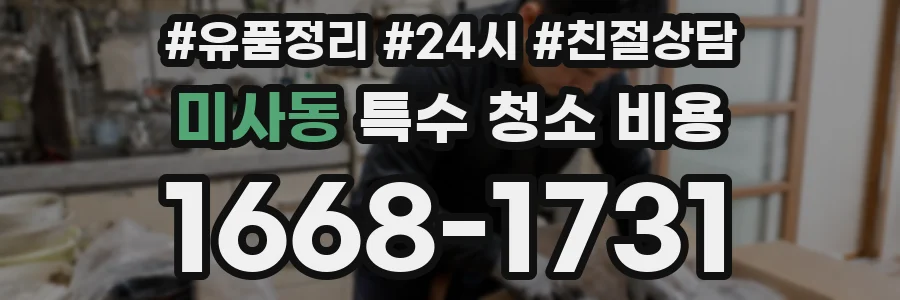 미사동 특수 청소 비용