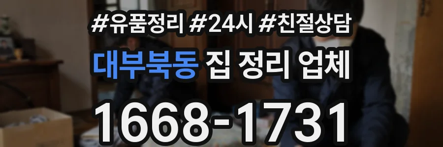 대부북동 집 정리 업체
