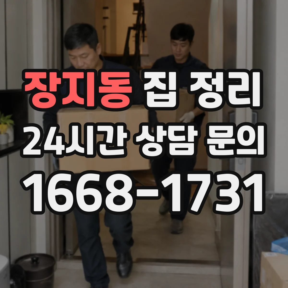장지동 집 정리