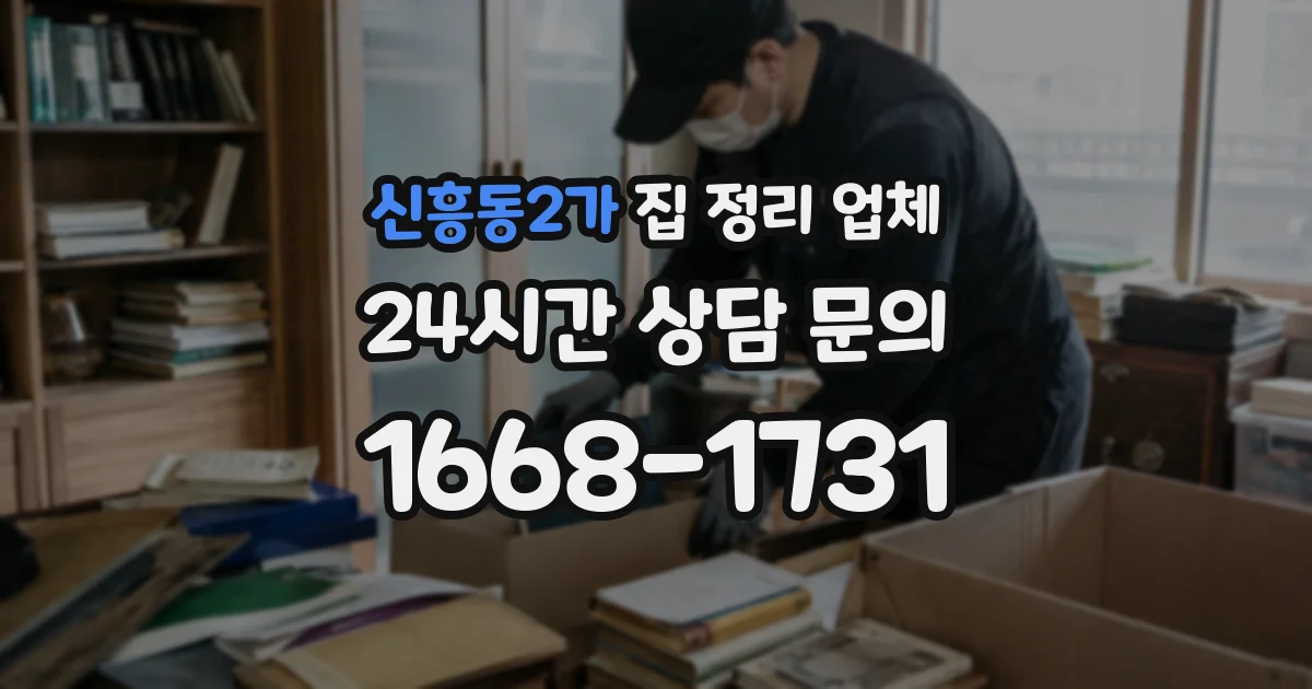 신흥동2가 집 정리 업체