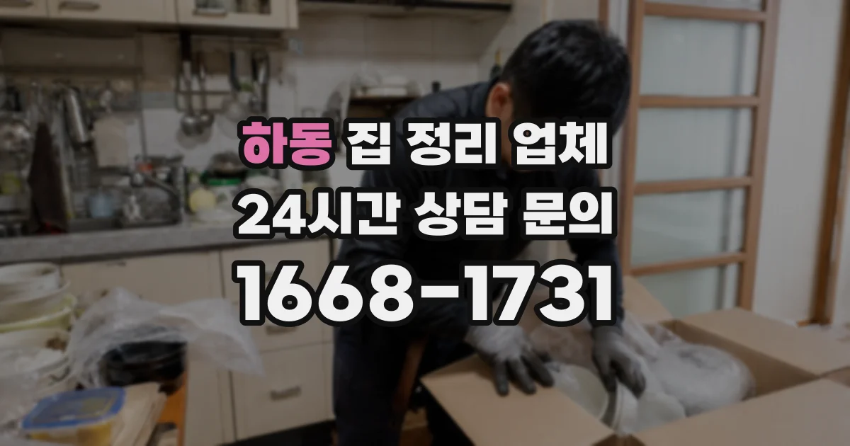 하동 집 정리 업체