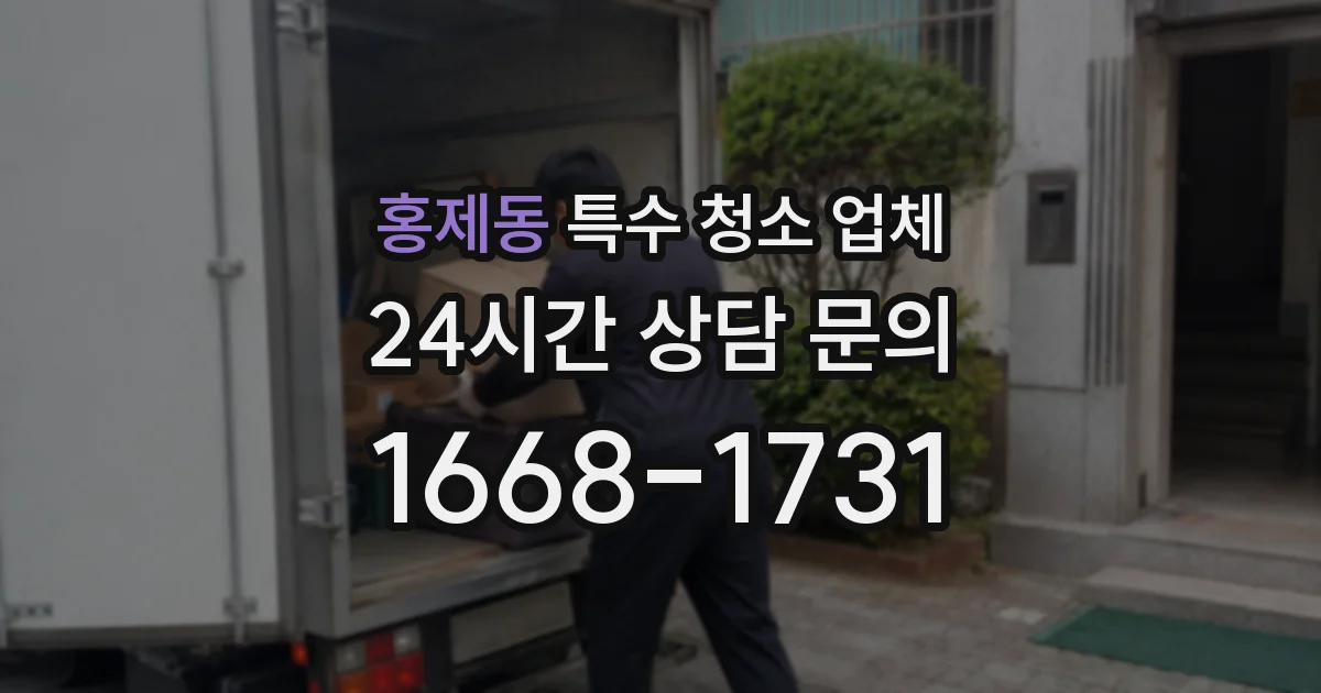 홍제동 특수 청소 업체