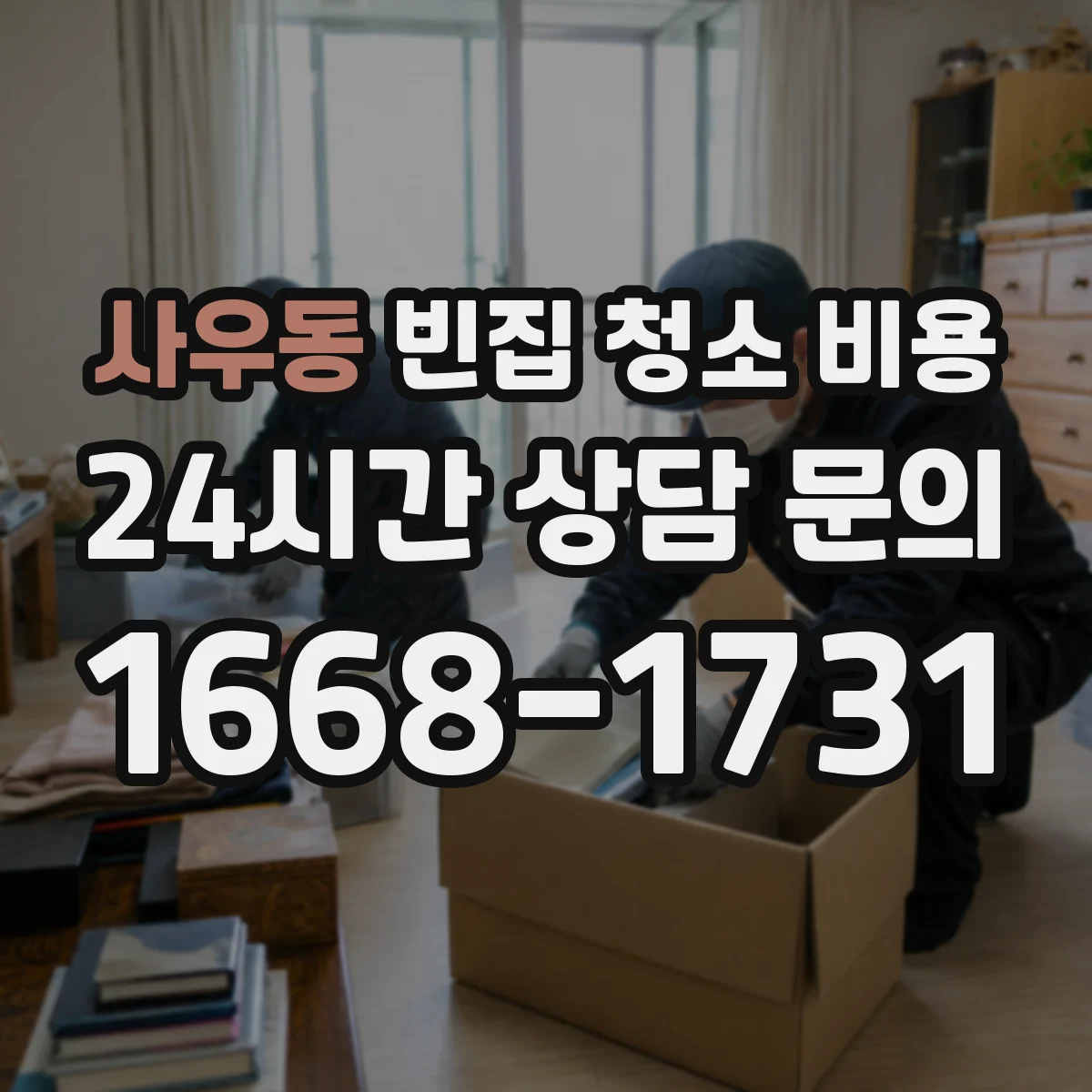 사우동 빈집 청소 비용