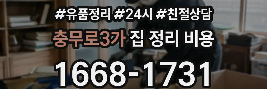 충무로3가 집 정리 비용