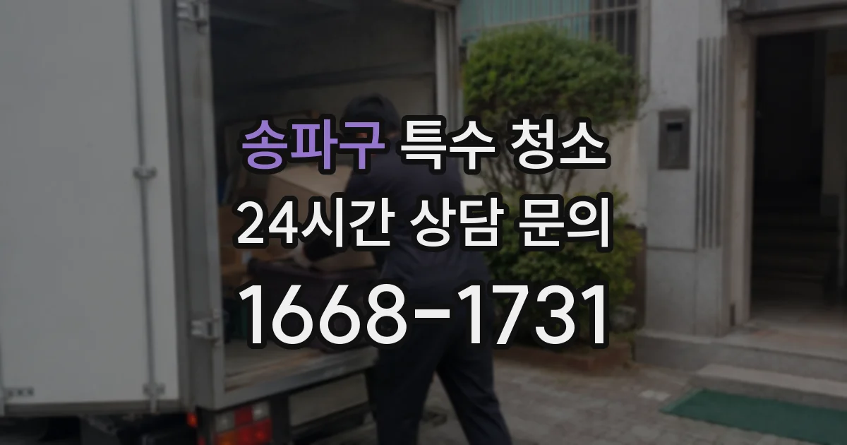 송파구 특수 청소