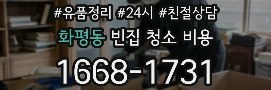 화평동 빈집 청소 비용