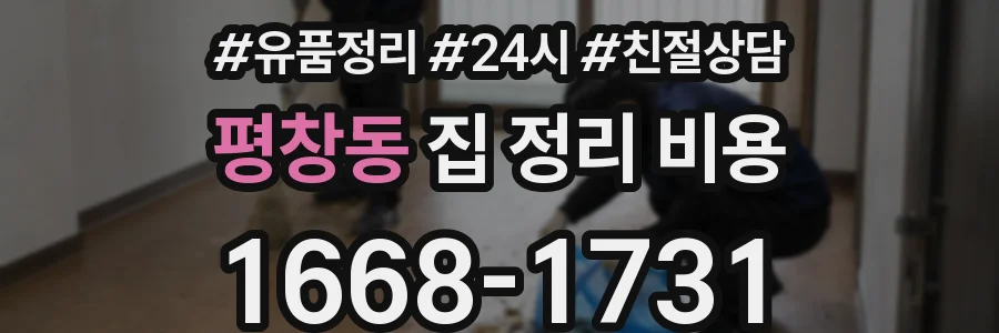 평창동 집 정리 비용
