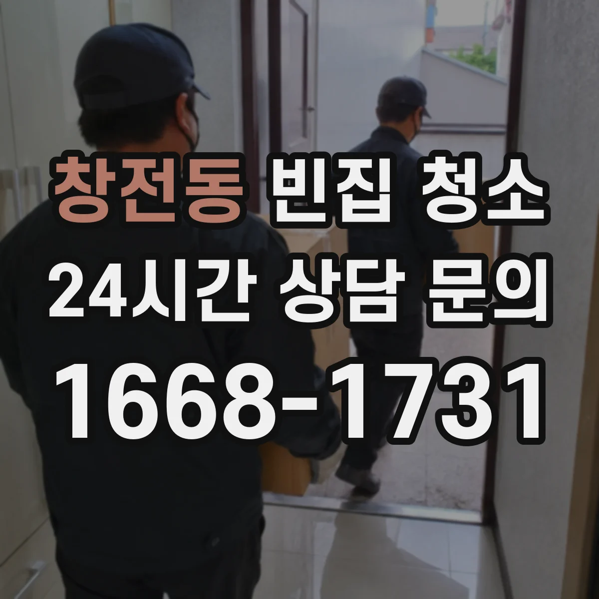 창전동 빈집 청소