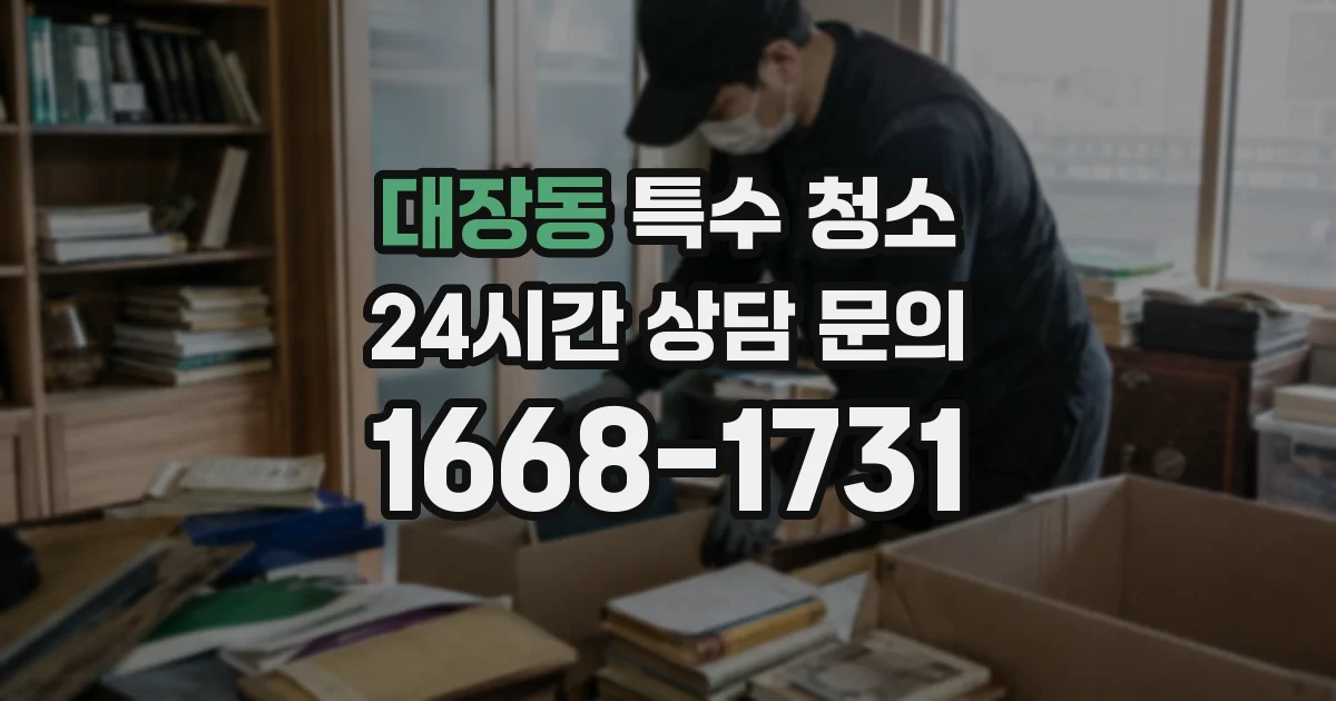 대장동 특수 청소
