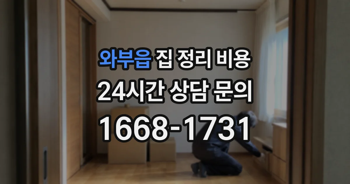 와부읍 집 정리 비용