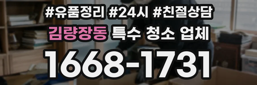 김량장동 특수 청소 업체