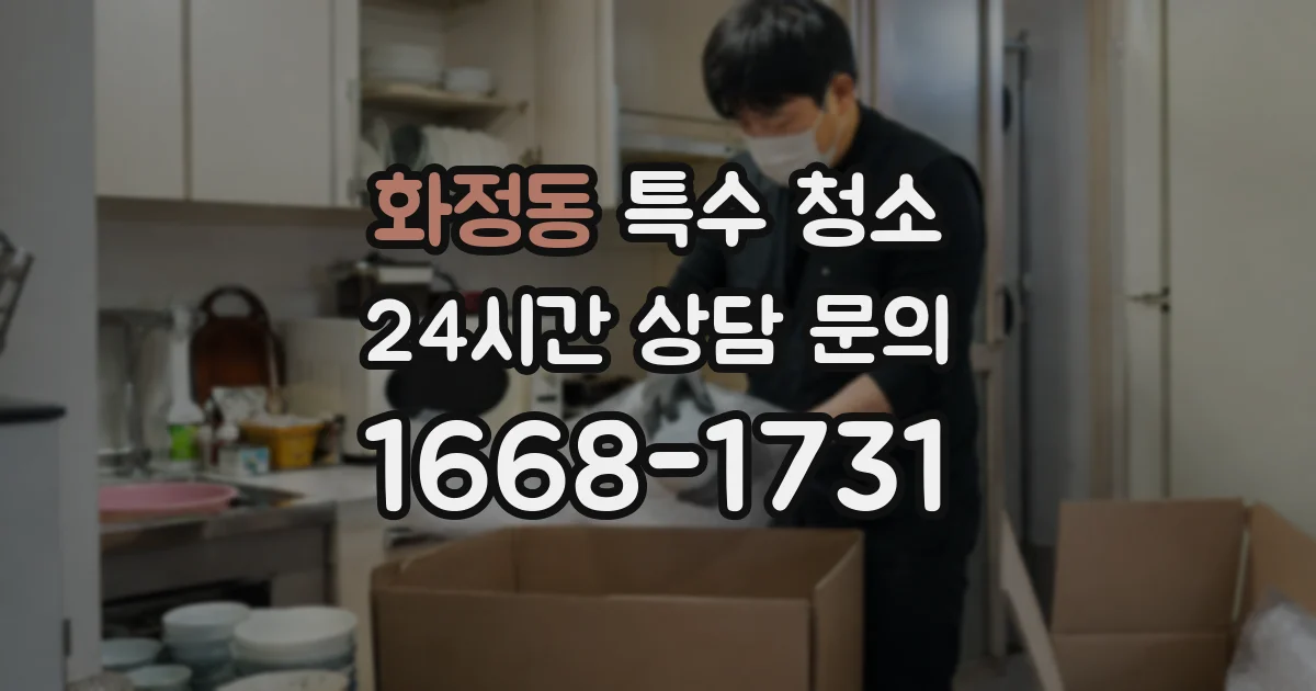 화정동 특수 청소