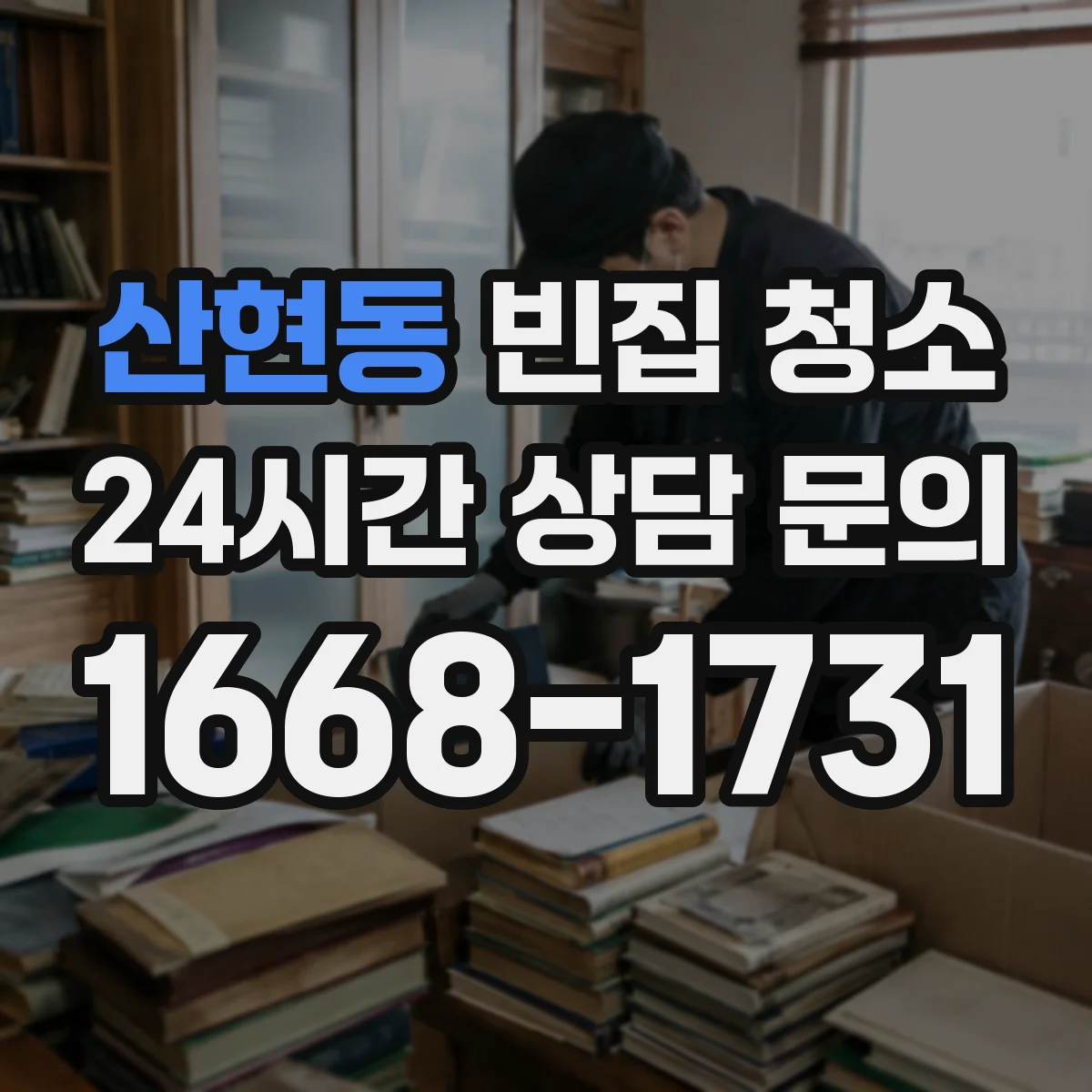 산현동 빈집 청소