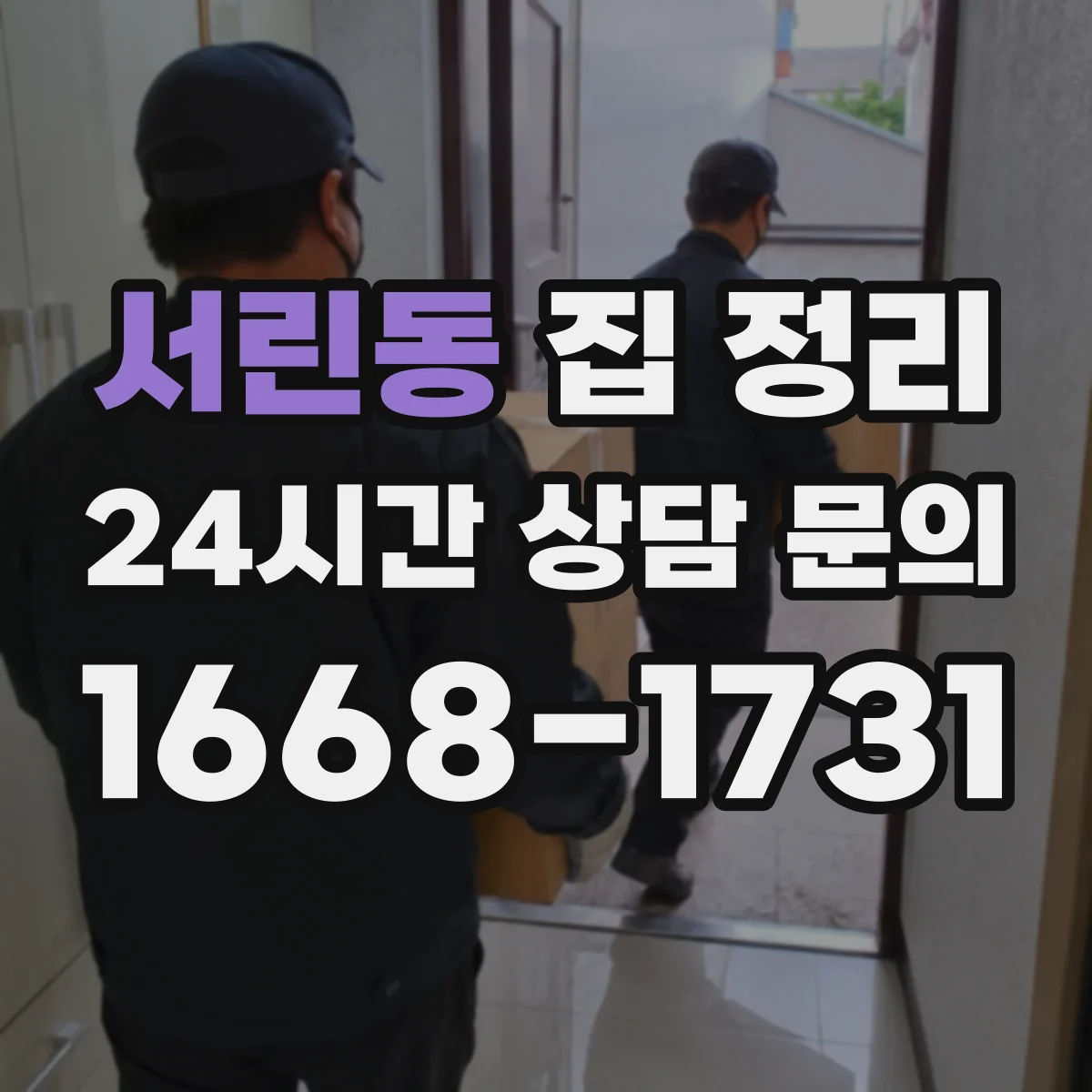 서린동 집 정리