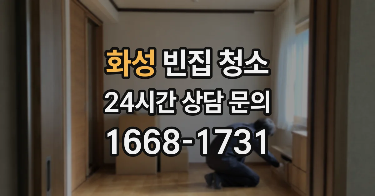 화성 빈집 청소