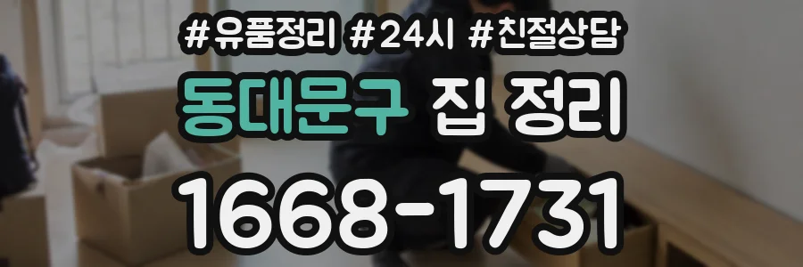 동대문구 집 정리