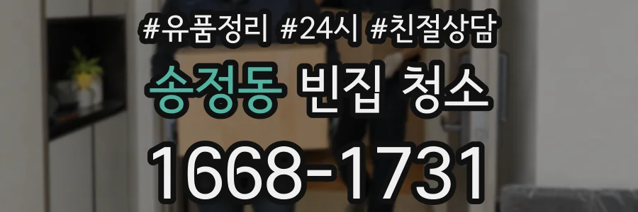송정동 빈집 청소