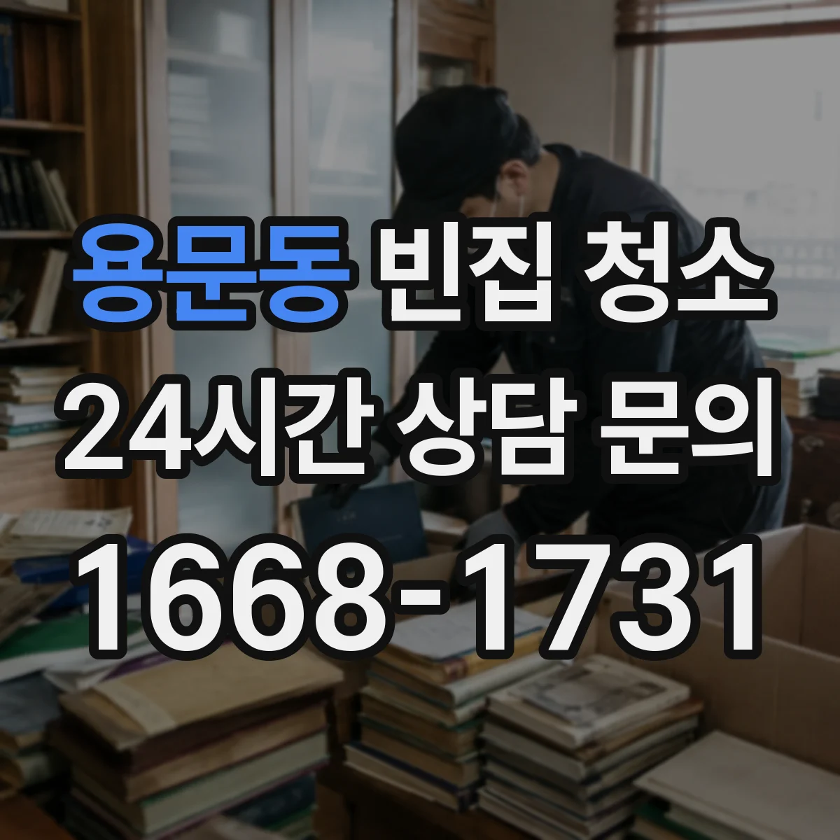 용문동 빈집 청소